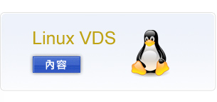 LINUX VDS虛擬伺服器
